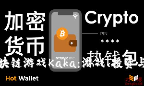 全面解析区块链游戏Kaka：游戏、投资与社区的未来