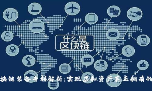 游戏区块链装备专利解析：实现虚拟资产真正拥有的新时代