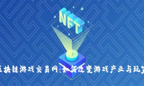 探索区块链游戏交易网：如何改变游戏产业与玩家体验