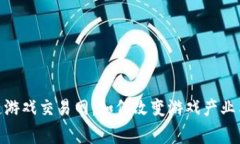 探索区块链游戏交易网：
