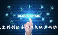 TP钱包支持创建多个钱包账