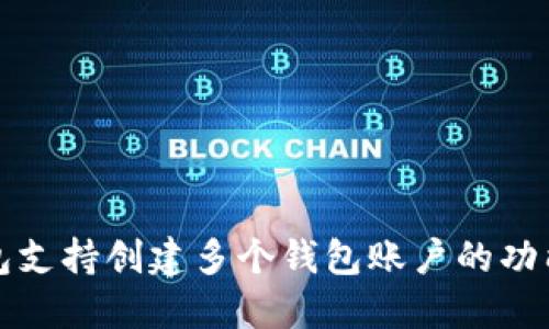 TP钱包支持创建多个钱包账户的功能详解