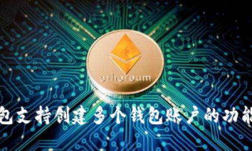 TP钱包支持创建多个钱包账户的功能详解