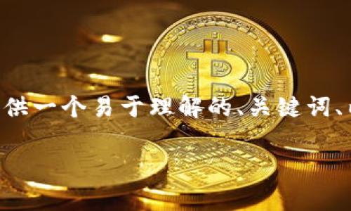 关于“T P钱包被盗和闪兑授权有关吗”这个问题，我可以为你提供一个易于理解的、关键词、内容大纲，并且逐步为每个问题进行详细分析。以下是相关内容：

TP钱包被盗背后的闪兑授权风险解析