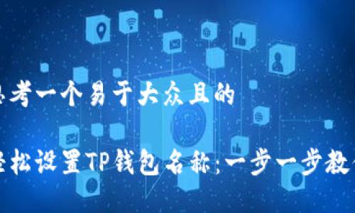 思考一个易于大众且的

轻松设置TP钱包名称：一步一步教你