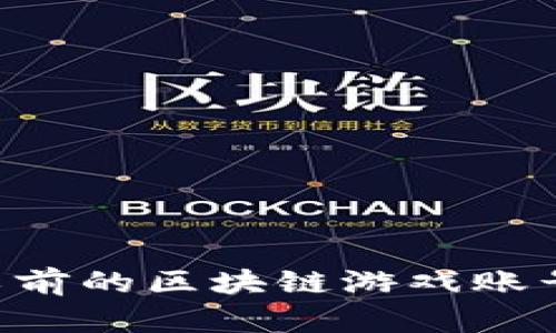 如何找到以前的区块链游戏账号：详细指南