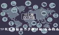 TP钱包跨链操作步骤详解：