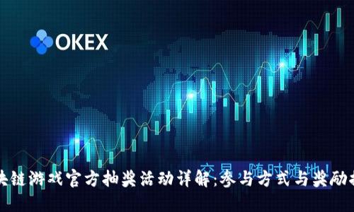 区块链游戏官方抽奖活动详解：参与方式与奖励揭秘