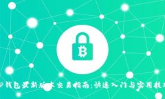 TP钱包最新版本交易指南：