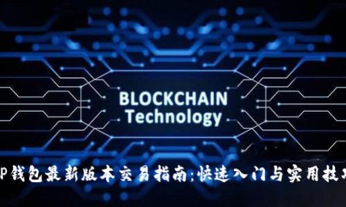 TP钱包最新版本交易指南：快速入门与实用技巧