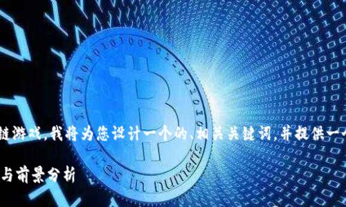 为了帮助你更好地了解我国的区块链游戏，我将为您设计一个的、相关关键词，并提供一个内容主体的大纲。以下是完整内容：

2023年中国区块链游戏：概述、趋势与前景分析