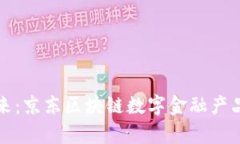 打造未来：京东区块链数