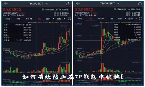 如何有效防止在TP钱包中被骗？
