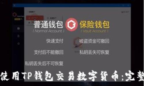  
如何使用TP钱包交易数字货币：完整指南