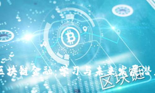 区块链金融：学习与未来发展潜力