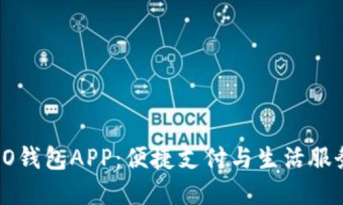 全面解读OPPO钱包APP：便捷支付与生活服务的完美结合