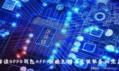 全面解读OPPO钱包APP：便捷