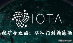: tP钱包挖矿全攻略: 从入