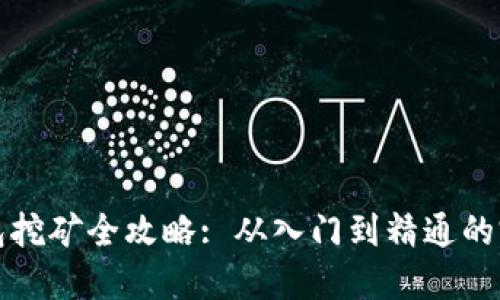 : tP钱包挖矿全攻略: 从入门到精通的完整指南
