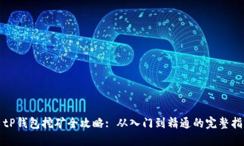 : tP钱包挖矿全攻略: 从入门到精通的完整指南