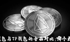 小狐狸钱包与TP钱包的全面