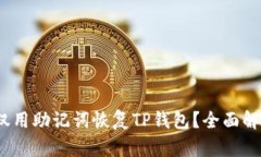 bianoti怎样仅用助记词恢复