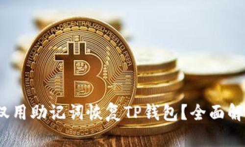 bianoti怎样仅用助记词恢复TP钱包？全面解析与操作指南