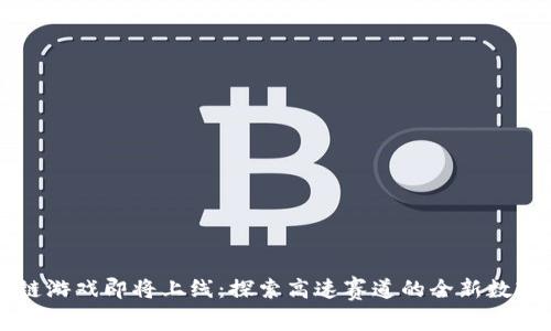 F1区块链游戏即将上线：探索高速赛道的全新数字化体验