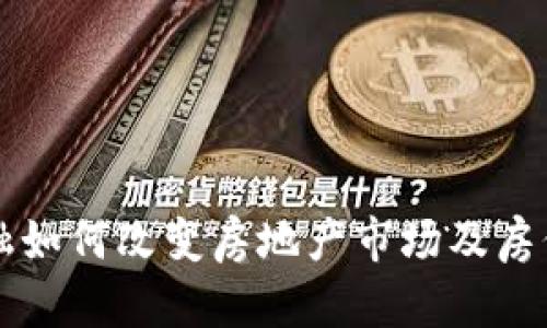区块链金融如何改变房地产市场及房价影响解析