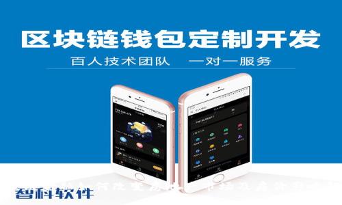 区块链金融如何改变房地产市场及房价影响解析