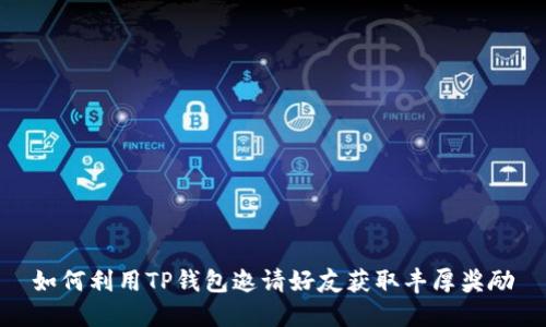如何利用TP钱包邀请好友获取丰厚奖励