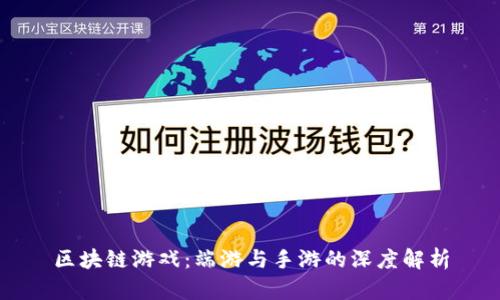 区块链游戏：端游与手游的深度解析
