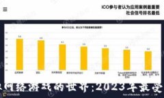  探索区块链虚拟网络游戏