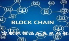 TP钱包客服微信添加失败的
