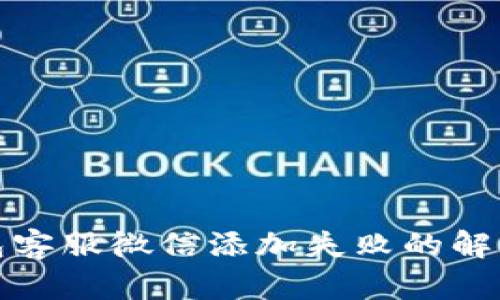 TP钱包客服微信添加失败的解决方案