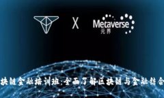 济南区块链金融培训班：