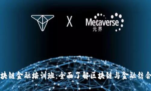 济南区块链金融培训班：全面了解区块链与金融结合的未来