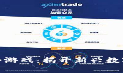 最火的区块链组合游戏：揭开新兴数字娱乐平台的面纱