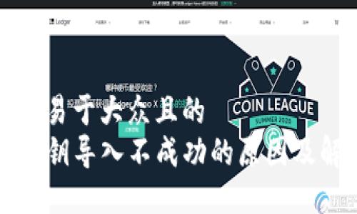思考一个易于大众且的  
TP钱包私钥导入不成功的原因及解决方法