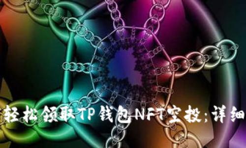 如何轻松领取TP钱包NFT空投：详细指南
