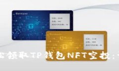 如何轻松领取TP钱包NFT空投