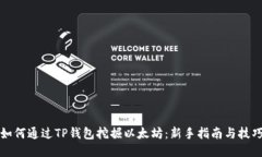 如何通过TP钱包挖掘以太坊
