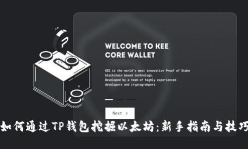 如何通过TP钱包挖掘以太坊：新手指南与技巧