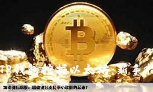 如何通过TP钱包挖掘以太坊：新手指南与技巧