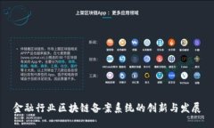 金融行业区块链备案系统