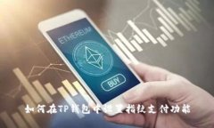 如何在TP钱包中设置指纹支