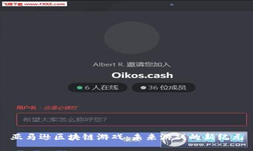 亚马逊区块链游戏：未来游戏的新纪元
