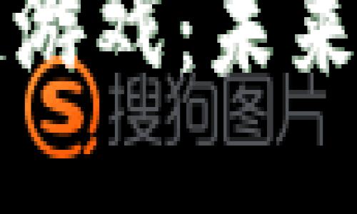 亚马逊区块链游戏：未来游戏的新纪元