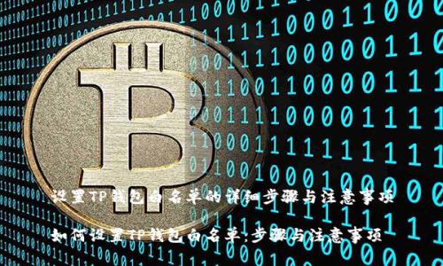 设置TP钱包白名单的详细步骤与注意事项

如何设置TP钱包白名单：步骤与注意事项