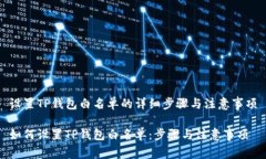 设置TP钱包白名单的详细步